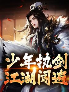 少年执剑，江湖闯遍小说的最新章节在哪里更新？免费追踪阅读
