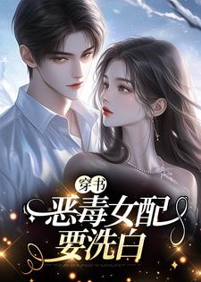 景伊沈淮初小说在线章节免费阅读（穿书：恶毒女配要洗白无弹窗无删减）