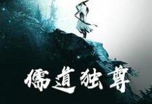 在线寻找曹石洛仙尘的小说，儒道独尊免费阅读-经典文学