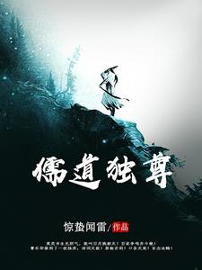 在线寻找曹石洛仙尘的小说，儒道独尊免费阅读