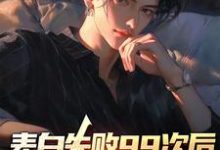 表白失败99次后，我激活了系统季夏黎云锦，表白失败99次后，我激活了系统章节在线阅读-经典文学
