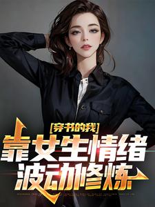主人公楚晨秦清小说穿书的我，靠女生情绪波动修炼在线章节阅读