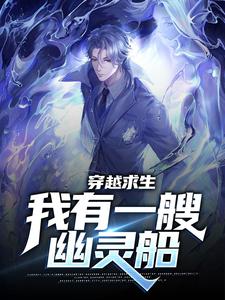 穿越求生：我有一艘幽灵船小说有没有完整的免费版本在线阅读？