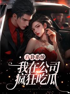 八卦系统：我在公司疯狂吃瓜小说的无弹窗阅读体验，寻找免费阅读网站