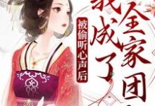主角叫瑶光月瑶光靖小说被偷听心声后，我成了全家团宠章节免费阅读-经典文学