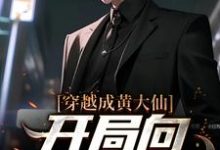 穿越成黄大仙,开局向警花讨封白远小说在线章节免费阅读-经典文学
