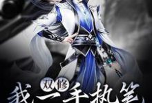 《双修：我一手执笔，一手执剑》小说章节在线试读，《双修：我一手执笔，一手执剑》最新章节目录-经典文学