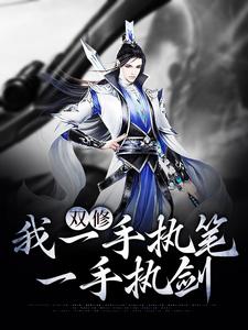小说《双修：我一手执笔，一手执剑》在线章节阅读