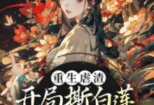 重生虐渣!开局撕白莲、斗奸人李月明栗青,重生虐渣!开局撕白莲、斗奸人在线无弹窗阅读-经典文学