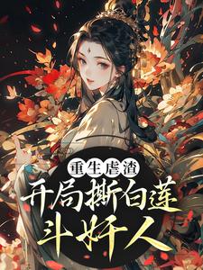重生虐渣！开局撕白莲、斗奸人李月明栗青，重生虐渣！开局撕白莲、斗奸人在线无弹窗阅读