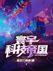 求推荐可以免费阅读寰宇科技帝国小说的网站