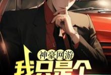 神豪网游:我只是个萌新玩家小说全文哪里可以免费看?-经典文学