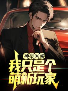 神豪网游：我只是个萌新玩家小说全文哪里可以免费看？