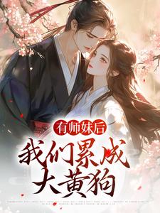 凤倾染叶问天为主角的小说好看吗？免费读有师妹后，我们累成大黄狗