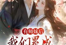 《有师妹后，我们累成大黄狗》小说主角 凤倾染叶问天章节章节免费在线阅读-经典文学