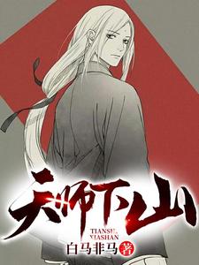已完结小说《天师下山》章节在线阅读