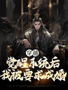 苏玄为主角的小说好看吗？免费读穿越：觉醒系统后，我被要求成婚