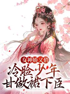 主人公叫沈婉儿言冰云的小说女神娇又俏，冷脸少年甘做裙下臣在线阅读章节