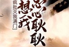 疯批灭我满门,还想我忠心耿耿? 顾瑾凤漓觞小说大结局免费试读-经典文学