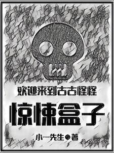 欢迎来到古古怪怪惊悚盒子小说的最新章节在哪里更新？免费追踪阅读