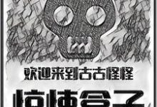完结版《欢迎来到古古怪怪惊悚盒子》免费阅读-经典文学