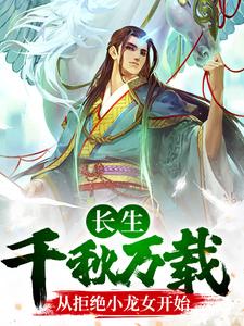 尹志平小说叫什么（长生：千秋万载从拒绝小龙女开始免费阅读）