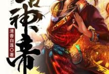 太古神帝小说最新更新在哪里?免费在线看-经典文学