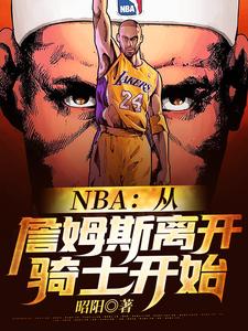 已完结小说《NBA：从詹姆斯离开骑士开始》章节在线阅读