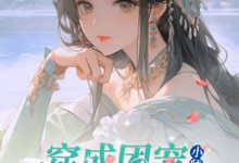 完结版《修仙世界：小师妹她有上帝视角》免费阅读-经典文学