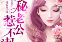 主角时小悠薄司商小说神秘老公惹不起免费阅读-经典文学
