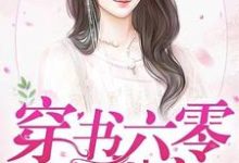 穿书六零放肆宠小说的免费阅读版本在哪里可以找到？-经典文学