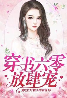穿书六零放肆宠这本小说在哪里可以看？哪里有免费试读章节？