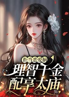 聂无忧江祁年为主角的小说好看吗？免费读拒当恋爱脑，理智千金配享太庙