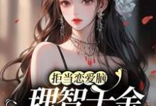 免费阅读聂无忧江祁年为主角的小说，拒当恋爱脑，理智千金配享太庙在线看-经典文学