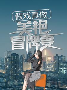 哪里能找到假戏真做：美艳冒牌妻小说的最新更新和免费章节？