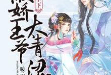 瓜田李下:傲娇王爷太青涩最新章节,瓜田李下:傲娇王爷太青涩章节在线阅读-经典文学