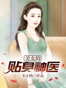 主角刘灿王梓莹小说完结版在线阅读，美女的贴身神医免费看