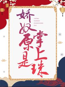 娇奴原是掌上珠这本小说完结了吗？免费查看最新章节