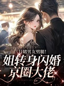 江茵顾泽霖小说叫什么（目睹男友劈腿！姐转身闪婚京圈大佬免费阅读）
