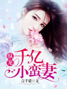 完结版《纵宠千亿小蛮妻》在线免费阅读