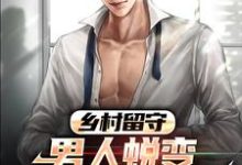 乡村留守:男人蜕变从成人礼开始小说的无弹窗阅读体验,寻找免费阅读网站-经典文学