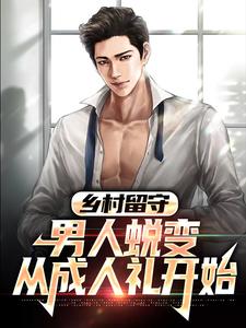 乡村留守：男人蜕变从成人礼开始小说的无弹窗阅读体验，寻找免费阅读网站