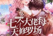 病娇团宠:七个大佬每天修罗场最新章节,病娇团宠:七个大佬每天修罗场免费阅读-经典文学