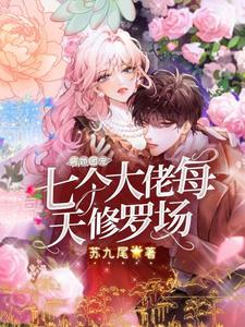 病娇团宠:七个大佬每天修罗场最新章节，病娇团宠:七个大佬每天修罗场免费阅读
