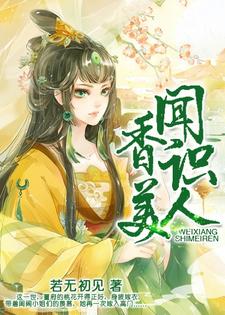 闻香识美人董婉喻卫绍霆卫霖云小说大结局免费试读