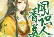 闻香识美人小说完结了吗?在哪里可以免费读到?-经典文学