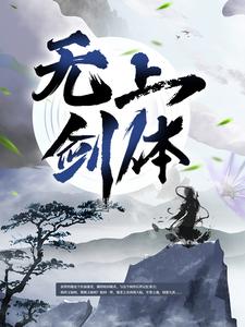 无上剑体小说完结了吗？在哪里可以免费读到？