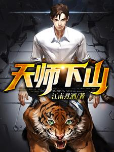 天师下山小说阅读，天师下山完结版