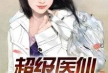 超级医仙孟凡陆瑶小说在线章节免费阅读-经典文学