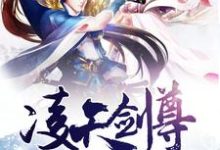 凌天剑尊小说完结了吗?在哪里可以免费读到?-经典文学
